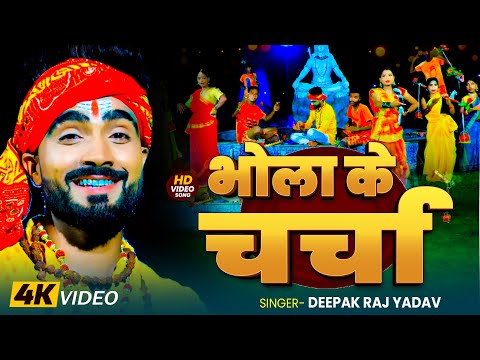 #Video | भोला के चर्चा | #Deepak Raj Yadav - 2025 | New Bolbam Song 2025 | #viralvideo