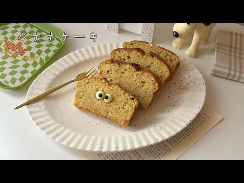 焼くまで5分の簡単バナナケーキ🍌👀/ホケミで作れてしっとり美味しい🤤