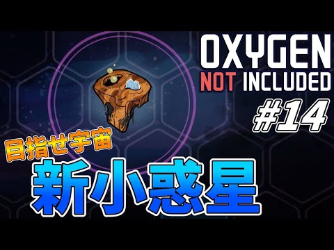 【Oxygen Not Included】惑星開拓日誌 Part14【ゆっくり実況】