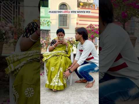 দেওর যখন বৌদির কাছে আবদার করে #orginal #comedy #funny #orginalcontent #comedyshorts