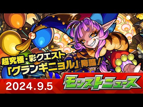 モンストニュース[9/5]超究極・彩や限限限定ガチャなど、モンストの最新情報をお届けします！【モンスト公式】