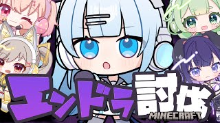 【コラボ/Minecraft】エンドラを倒すんだぞ…！エンドラ君、首を洗って待っているのだ‼【#vtuber /#初見さん大歓迎】