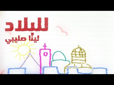 Lil Bilad - Lina Sleibi ft. Johno and Mohammed Alhasan