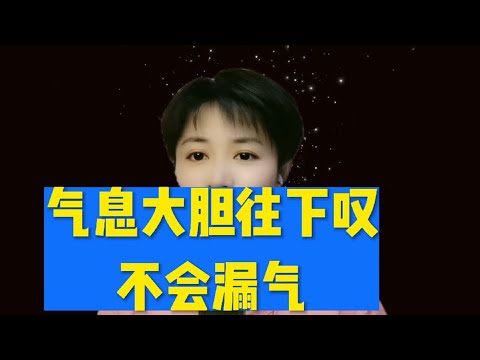 气息大胆往下叹，不会漏气