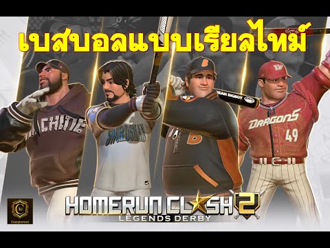 HomerunClash2:LegendsDerbyภาษาอังกฤษเกมมือถือแนวเบสบอลแบบเรี