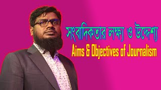 সাংবাদিকতার লক্ষ্য ও উদ্দেশ্য।। Aims & objectives of Journalism । Mahabur । Journalism School ।। KJS