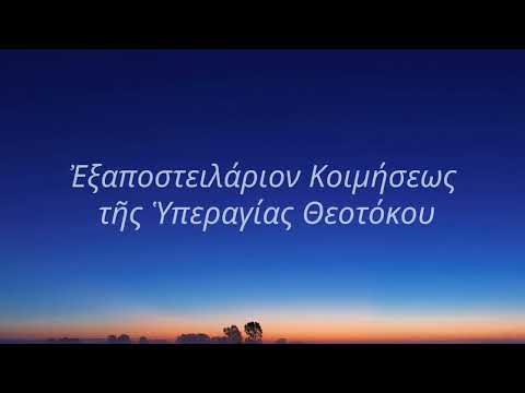 Ἐξαποστειλάριον Κοιμήσεως τῆς Ὑπεραγίας Θεοτόκου (1)