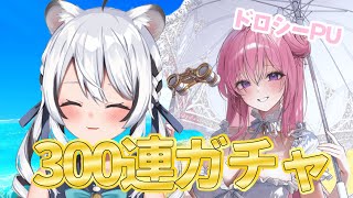 【 #NIKKE 】水着ドロシーPU、涙の300連ガチャ！！！#Vtuber