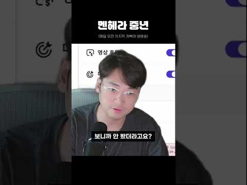 이걸 9시간 동안 본 사람의 최후 #에바 #멘헤라 #일상