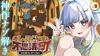 #2【レイトン教授と不思議な町】脳筋英国紳士による猫探し。クセになるナゾトキ×ストーリー💡ゲーム後は［ふりか絵り］【葛籠おり/すたすぺ所属┆