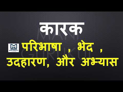 कारक क्या होता है? कारक परिभाषा, भेद और उदाहरण – हिन्दी व्याकरण