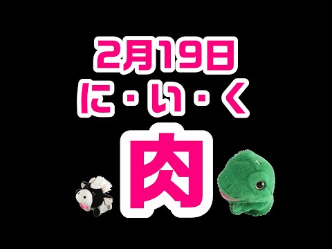 2月19日！に・い・く！肉！パペットマペットのカウントダウン雑談生放送🐮🐸