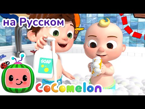 🧼Песня про Купание - Новая Серия✨ | CoComelon на русском — Детские песенки