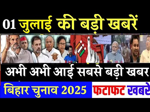 आज 1 जुलाई के सभी मुख्य समाचार। बिहार चुनाव, Rahul Gandhi News