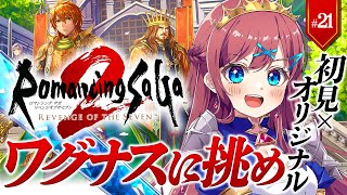 #21【ロマサガ2 ┊リベサガ】🔴完全初見x難易度オリジナル｜7英雄ワグナスに挑め！｜ ※ネタバレ注意【なならいぶ┊︎すたすぺ所属】