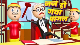 JUJ HO GYA PAGAL ( जज हो गया पागल ) | DESI COMEDY VIDEO | KANPURIYA JOKES | DABANG JUJ