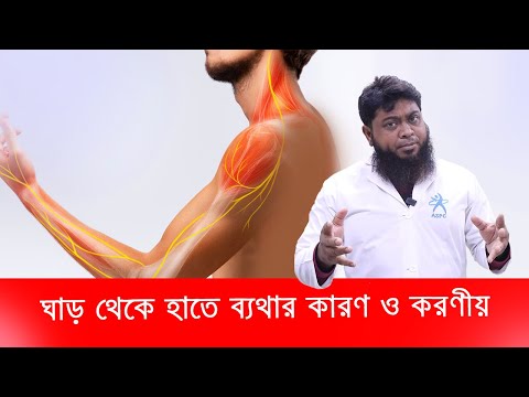 ঘাড় ও হাতে ব্যথার কারণ এবং করণীয়