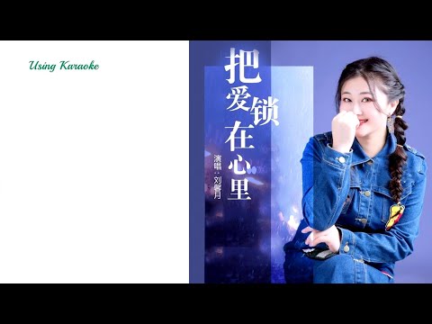 把愛鎖在心里-劉馨月-伴奏 KARAOKE