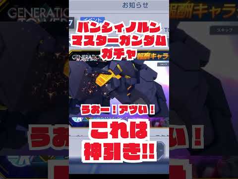 【ジージェネエターナル】バンシィノルン&マスターガンダムガチャ神引き