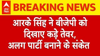 RK Singh ने बीेजेपी को दिखाए बागी तेवर, अलग पार्टी बनाने के दिए संकेत | Bihar Election 2025