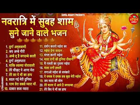नवरात्रि में सुबह शाम सुने जाने वाले भजन | Top 21 Navratri Bhajan | Shardiya Navratri Bhajan 2025