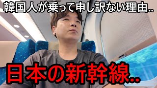日本の新幹線に韓国人が乗ったら申し訳ない理由...いつも困っちゃいます..