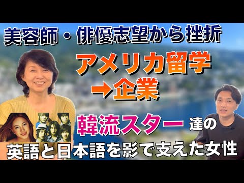 韓流スター達の語学を影で支えたスピーチ女王に聞いた「英語×留学×起業ストーリー」【佐藤真由子】