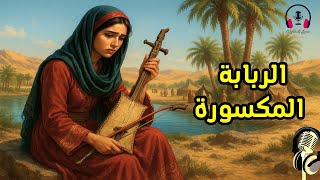 قصة الربابة المكسورة، من القصص المشوقة قبل النوم، ضع السماعات واستمع، سوق الحكايات والقصص