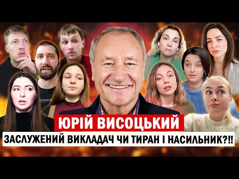 ЮРІЙ ВИСОЦЬКИЙ - заслужений викладач чи тиран і насильник❓/ абʼюз та насилля у стінах відомого вишу