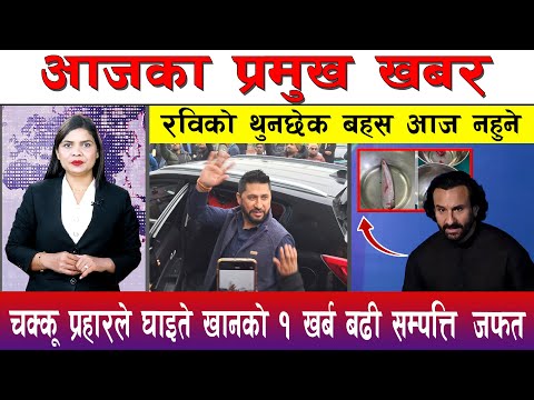 आज माघ ०९ गते दिनभरका मुख्य समाचार | Today News, Nepali News, Aaja Ka Mukhya Samachar