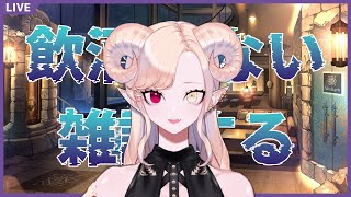 【 #雑談 】飲酒しない雑談【 Vtuber 】