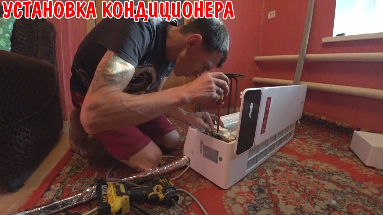 Установка кондиционера своими руками / установил новый забрал старый / установка под контролем
