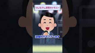 退職代行を使ったら過剰サービスを受けたりんな【コント】