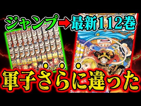 【スゴすぎ】マンマイヤー家だけじゃない！ジャンプとワンピ112巻の全コマを見比べた結果がヤバすぎた！【サウロ／ルフィ／軍子宮etc…】