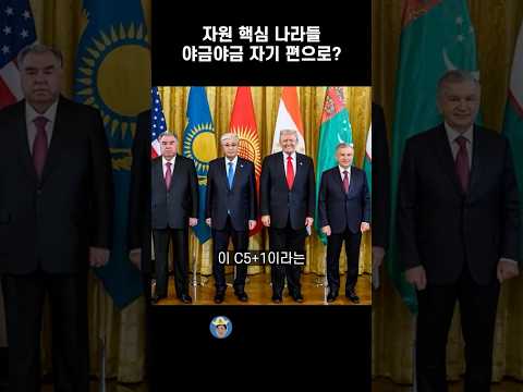 트럼프가 <strong>중앙아시아</strong> 5개국을 노리는 이유