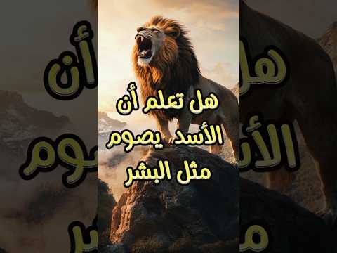 اكتشف أروع الحقائق عن الحيوانات في دقيقة
