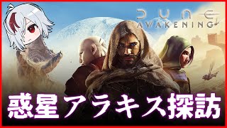 砂の惑星生活 #16【 Dune: Awakening / デューン：アウェイクニング 】