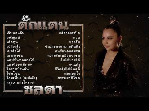 สบายใจไปกับเพลงลูกทุ่งใหม่ๆ | ฟังได้ทั้งวัน ไม่มีเบื่อ||ตั๊กแตน ชลดา เพลงเพราะๆ ชุดที่.14