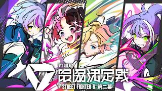 【 スト6】V最スクリム5日目！#N8SWIN【 ぶいすぽっ！/紫宮るな 】