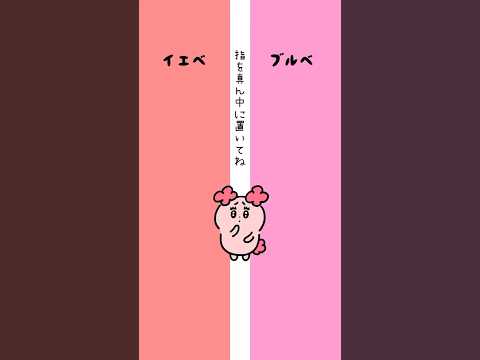 みんなはどっち？教えて〜🥰 #メイク #イエベ #ブルベ #ショートアニメ #animation
