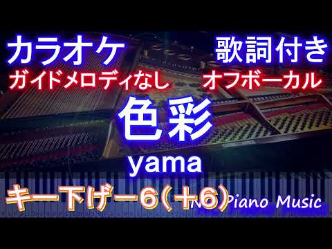 【オフボーカル男性キー下げ-6(+6)】色彩 / yamaカラオケ ガイドメロディなし 歌詞 フル full】音程バー付き　『SPY×FAMILY』ED