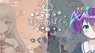 【 #違う冬のぼくら  】#4 つくりとけいとで真理を見つけに行く　【#怪音つくり/Vtuber】