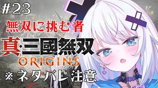 【真・三國無双ORIGINS】無双に挑む者(ハードモード)でクリア目指すぞ！※ネタバレあり