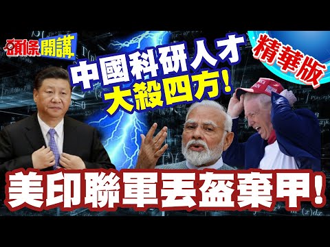 中國科研人才大殺四方!美印聯軍丟盔棄甲! | 習近平川普執棋!印度為棋盤勝負揭曉【頭條開講】精華版 @頭條開講HeadlinesTalk