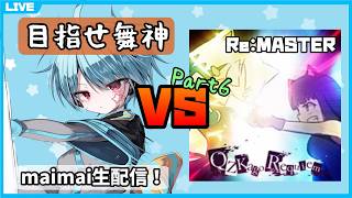 【maimai生配信】クズカゴ白AP取るまで何日かかっても諦めない Part6【龍星ソラ】