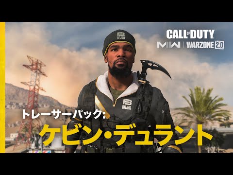 ケビン・デュラントオペレーターバンドル | Call of Duty: Modern Warfare II & Warzone 2.0