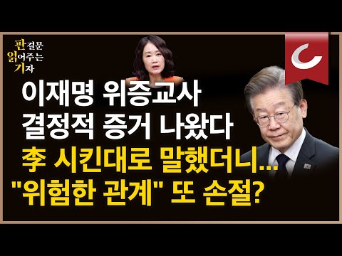 이재명 위증교사 결정적 증거 나왔다... 시킨대로 말했더니 "위험한 관계" 또 측근 손절? [판결문 읽어주는 기자]