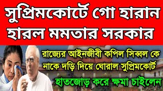 সুপ্রিমকোর্টে গো হারান হারল মমতার সরকার। রাজ্যের আইনজীবী সিব্বল কে নাকে দড়ি দিয়ে ঘোরালেন বিচারপতিরা।