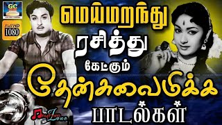 மெய்மறந்து ரசித்து கேட்கும் தேன்சுவைமிக்க பாடல்கள் | 60s Black And White Hits | TMS | P.Susheela