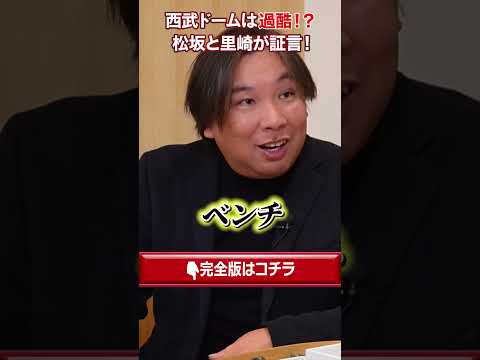 【日本一過酷な球場】松坂と里崎が語る西武ドーム残酷物語 #shorts